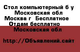 Стол компьютерный б/у - Московская обл., Москва г. Бесплатное » Отдам бесплатно   . Московская обл.